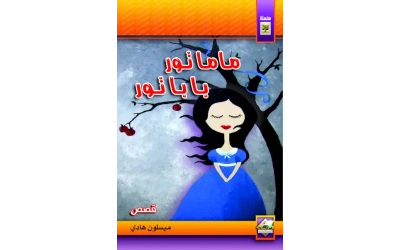 بابا تور ماما تور